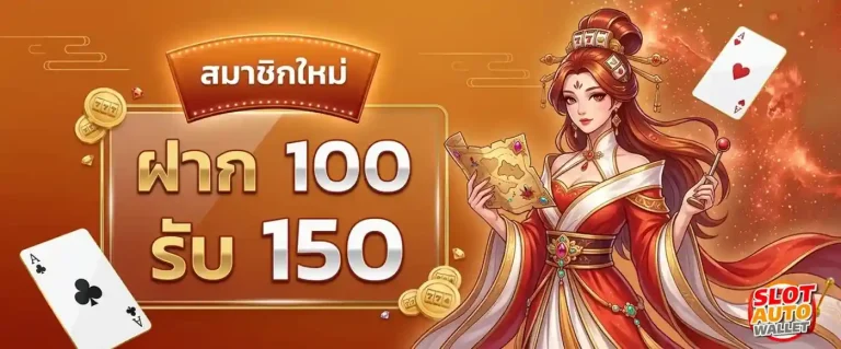 สล็อตเว็บตรงผ่านวอเลท โปรโมชั่น ฝาก 100 รับ 150