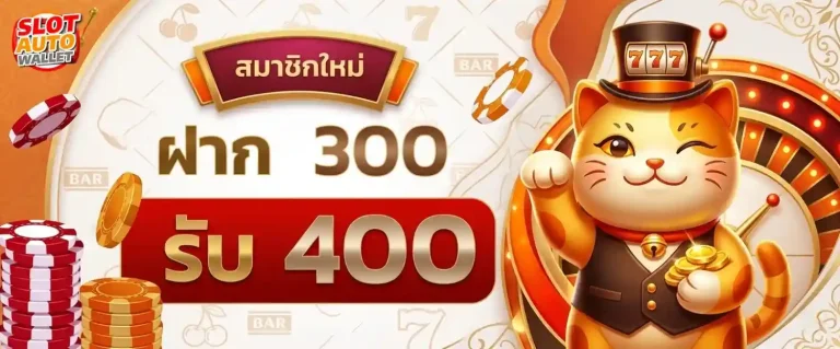 สล็อตเว็บตรงผ่านวอเลท โปรโมชั่น ฝาก 300 รับ 400